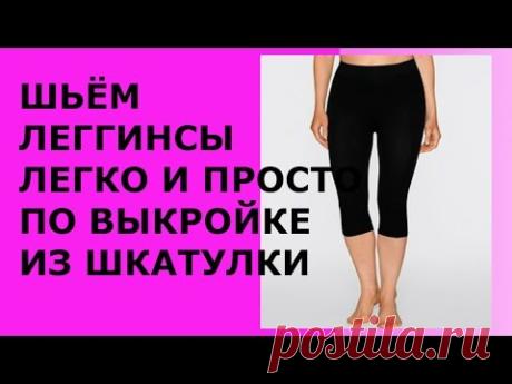 ШЬЁМ ЛЕГГИНСЫ ЛЕГКО И ПРОСТО ПО ВЫКРОЙКЕ ИЗ ШКАТУЛКИ