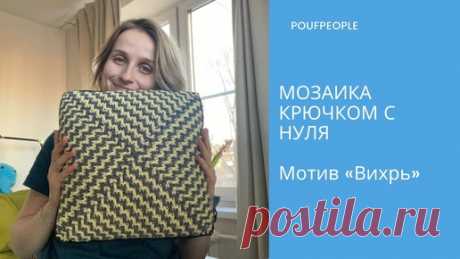 Мозаика крючком с нуля. Урок 11. Квадратный мотив «Вихрь» | Юлия Гендина | Дзен
