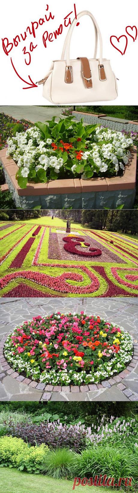 Клумбы и цветники - в чем разница. Выиграйте стильную сумку от интернет-магазина Клуб Красоты, разместив любой пост с сайта 7dach.ru в Постиле. Чем больше постов - тем выше шансы. Розыгрыш состоится в понедельник, 16 декабря. В акции участвуют все посты, которые содержат этот текст и фото сумки!