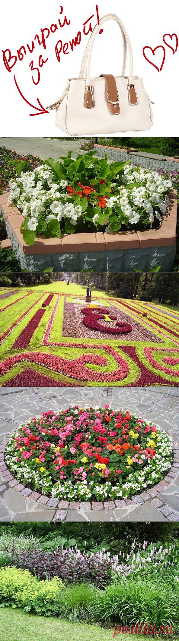 Клумбы и цветники - в чем разница. Выиграйте стильную сумку от интернет-магазина Клуб Красоты, разместив любой пост с сайта 7dach.ru в Постиле. Чем больше постов - тем выше шансы. Розыгрыш состоится в понедельник, 16 декабря. В акции участвуют все посты, которые содержат этот текст и фото сумки!