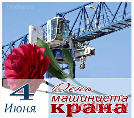 Крановщик, страха вовсе ты не знаешь,
Жмёшь все рычаги на старт
И строенья собираешь,
Словно домики из карт.