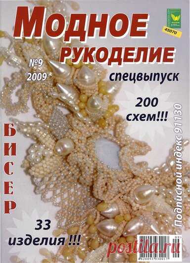 Модное рукоделие 09/ 2009 — Яндекс.Диск