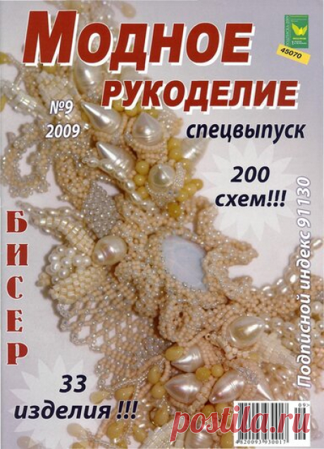 Модное рукоделие 09/ 2009 — Яндекс.Диск