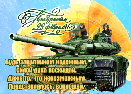 Счастья, радости, побед,
Пусть вам дамы смотрят вслед.
В День защитника желаем
Никаких не знать вам бед.