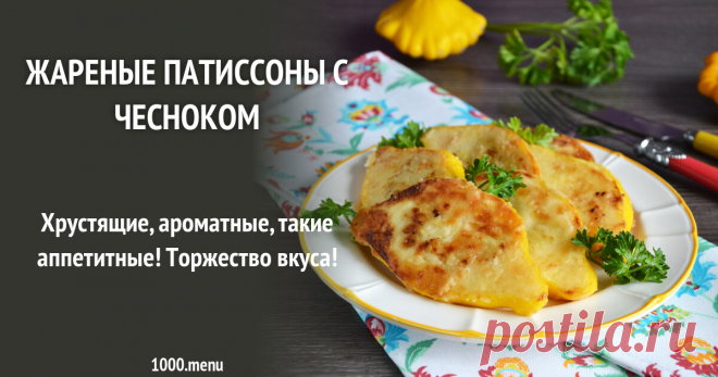 Жареные патиссоны с чесноком рецепт фото пошагово и видео Хрустящие, ароматные, такие аппетитные! Торжество вкуса!