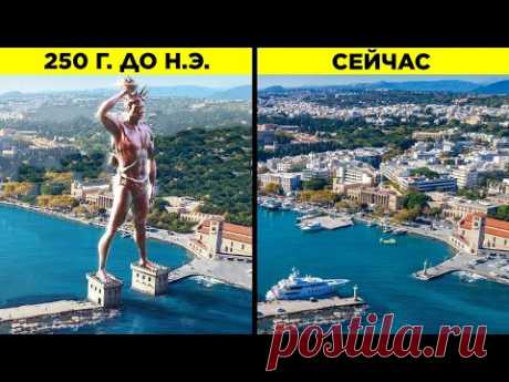 Как Выглядели Древние Достопримечательности