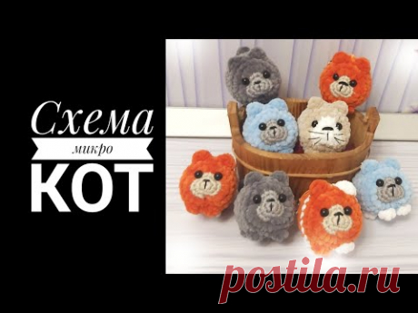 Схема  Микро Кот крючком