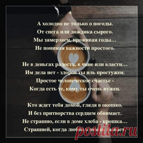 «А холодно не только от погоды…» — Очень глубокое, замечательное стихотворение! - Копилка советов Великолепное стихотворение о жизни, об отношениях межу людьми, и о том, что действительно важно для каждого из нас.Самое главное вовсе не материальные блага и власть , главное чтобы рядом был любящий человек. Порой многие забывают об этом и живут совсем не тем, чего желает сердце.Живя лишь работой и стремлением преуспеть, что тоже не маловажно, отодвигается […]
