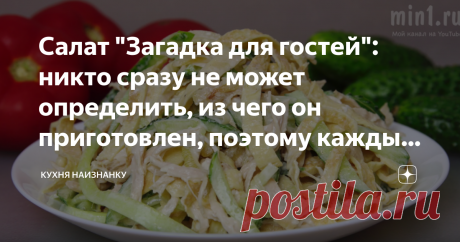 Салат "Загадка для гостей": никто сразу не может определить, из чего он приготовлен, поэтому каждый обязательно попробует Салатик очень вкусный! Часто готовлю его к приходу гостей. Необычно и празднично!