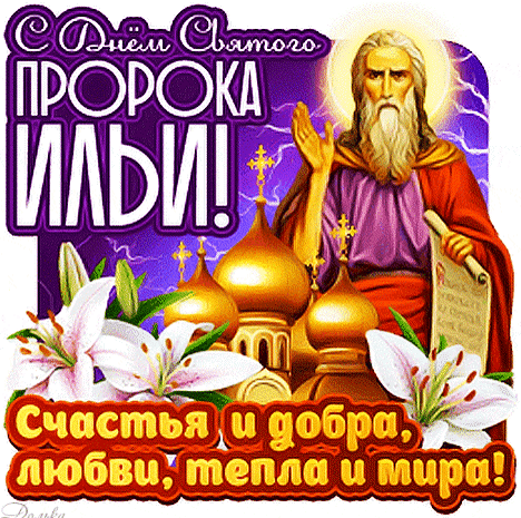В небесах раскаты грома,
В речке стылая вода,
Ильин день пришел к нам снова,
С праздником вас господа!