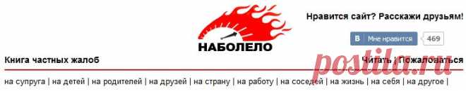 пожаловаться в частной книге жалоб,выбрать рубрику и рассказать о том, что наболело