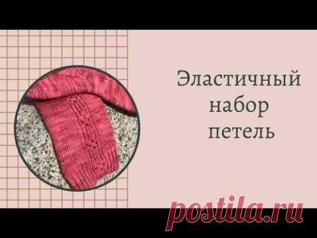 Супер способ набора петель для носков