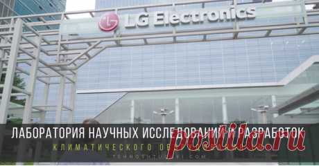 Лаборатория научных исследований и разработок климатического оборудования LG. Взгляд изнутри