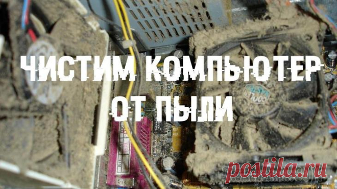 Как почистить компьютер от пыли. Он может заработать быстрее Пыль тормозит компьютер, потому что ухудшает отвод тепла от центрального процессора и видеокарты. Они перегреваются до критического уровня, когда срабатывает троттлинг. Это – встроенный в процессоры м...