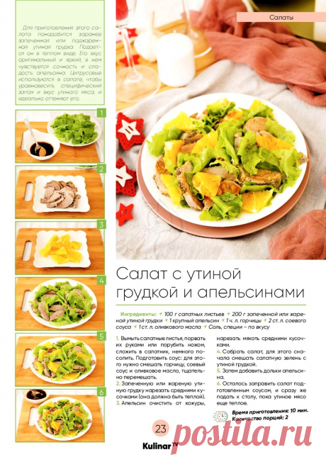 Салат с утиной грудкой и апельсинами
