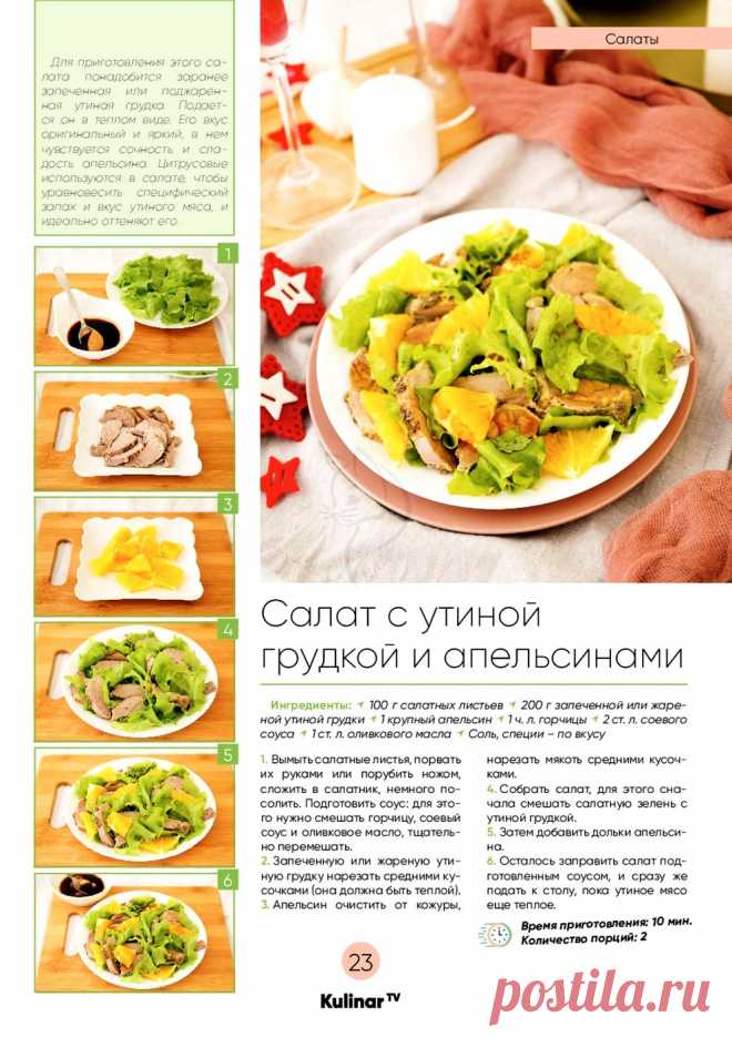 Салат с утиной грудкой и апельсинами