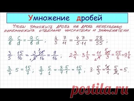 Умножение дробей