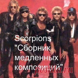 Scorpions - Сборник медленных композиций