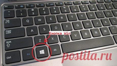 Так вот что делает эта кнопка на клавиатуре! Знать бы раньше…
Мало кто знает, для чего на клавиатуре нужна горячая клавиша Win. А ведь ее использование значительно может упростить повседневную работу на компьютере. В сочетании с другими клавишами Win просто творит чудеса! Скопируй эти комбинации и перейди на новый уровень пользования компьютером…
Кнопка Win на клавиатуре
ПОЛЕЗНЫЕ ФУНКЦИИ
1. Win
Вызов меню «Пуск».
2. Win + B
Комбинация позволяет выбрать нужную иконку в сист...