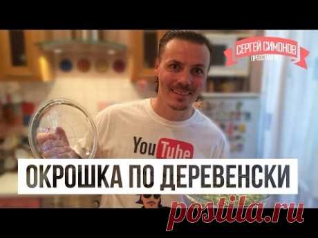 =Окрошка по ДЕРЕВЕНСКИ=