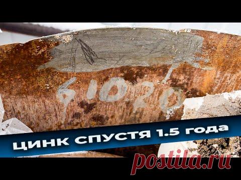 Цинк цербер для авто, спустя 1.5 года в реальных условиях