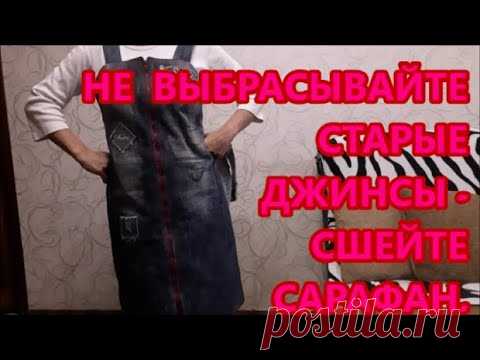 Не выбрасывайте старые джинсы. Сарафан из старых джинсов.