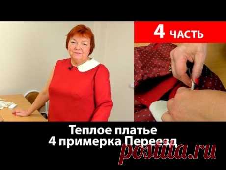 (438) Теплое платье часть 4 примерка и переезд - YouTube