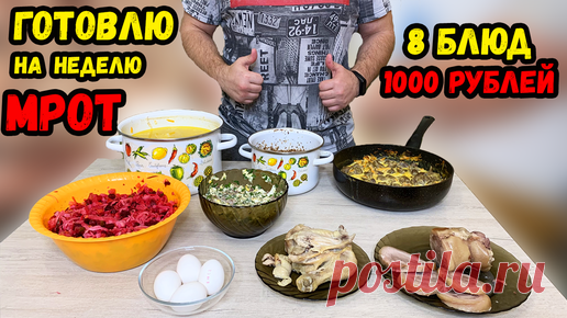 Показываю чем я питаюсь на МРОТ имея в кармане 1000 рублей, готовлю 8 блюд на неделю (1) Всем привет! Сегодня готовим много блюд на неделю за 1000 рублей

МЕНЮ:
1. Винегрет
2. Куриные желудки в сметанном соусе
3. Домашняя ветчина
4.…
