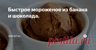 Быстрое мороженое из банана и шоколада. Настоящее лакомство для сладкоежек, которое очень легко приготовить, ведь в нем всего 2 ингредиента - банан и шоколад. Десерт получается ароматным, с гладкой и шелковистой текстурой.
Как приготовить домашнее мороженое из бананов и шоколада.
Время приготовления 6 часов.
1. Бананы положить в морозилку на 2 часа. Достать и дать оттаять при комнатной температуре.