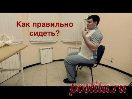 Почему выпрямляется лордоз? Как правильно сидеть?