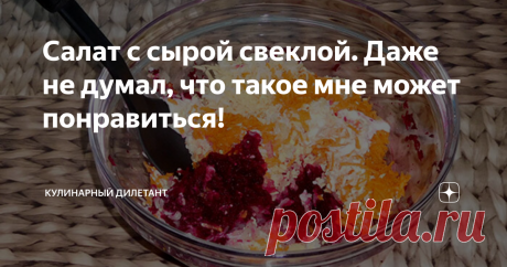 Салат с сырой свеклой. Даже не думал, что такое мне может понравиться! Не сразу я решился начать его готовить, а, тем более, есть. Конечно, салаты с добавлением варёной свёклы, тот же винегрет или селедка «под шубой», на нашем столе бывают довольно часто и мне нравятся. Но с сырой?!