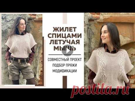 ЖИЛЕТ СПИЦАМИ «ЛЕТУЧАЯ МЫШЬ»|| Модификации|| Совместный проект|| Подбор пряжи|| Посылка от Грандсток Я в Инстаграмм: Я ВКонтакте: Для сотрудничества: naryzhnykh@mail.ru Телефон для связи в WhatsApp: 89290102101 По поводу участия в совместном проекте и...