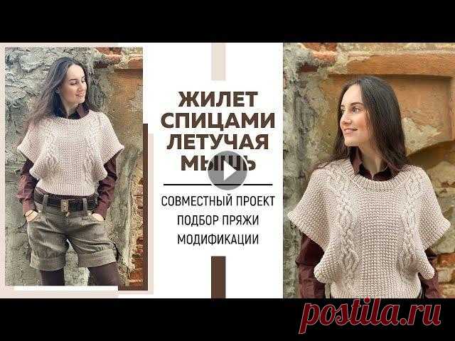 ЖИЛЕТ СПИЦАМИ «ЛЕТУЧАЯ МЫШЬ»|| Модификации|| Совместный проект|| Подбор пряжи|| Посылка от Грандсток Я в Инстаграмм: Я ВКонтакте: Для сотрудничества: naryzhnykh@mail.ru Телефон для связи в WhatsApp: 89290102101 По поводу участия в совместном проекте и...