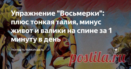 Упражнение "Восьмерки": плюс тонкая талия, минус живот и валики на спине за 1 минуту в день Приветствую дорогие друзья! Здесь вам всегда рады, читайте, комментируйте, ставьте лайки!
Какая девушка или женщина, независимо от возраста, не мечтает о красивой фигуре, тонкой талии, точеных бедрах, плоском животе? Когда у тебя красивая фигура ты и ощущаешь себя по другому, более уверено, свободно. Ты не зажата комплексом "Я жирная".
Подпишитесь на канал и поставьте лайк! Вы поможете развитию