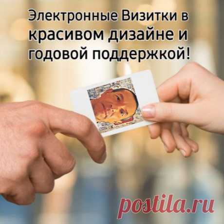 Владимир Лазаревич - Визитка-это быстро доступная информация о вас и бизнесе!