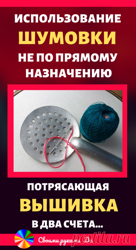 Потрясающая вышивка: Использование шумовки не по прямому назначению... Советы, идеи и мастер класс своими руками