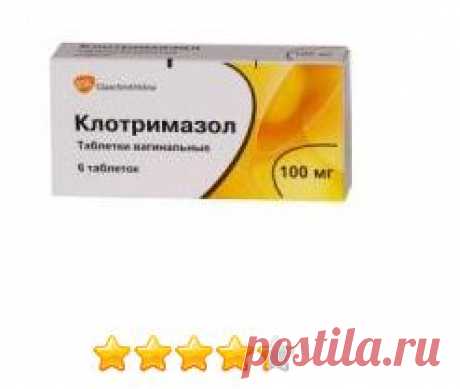 Противогрибковое средство GlaxoSmithKline Pharmaceuticals SA Клотримазол, таблетки вагинальные 100 мг - «Клотримазол - дешевое и эффективное лечение молочницы.» | Отзывы покупателей