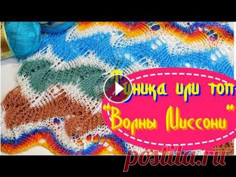 Потрясающая летняя туника или удлиненный топ &quot;Волны Миссони&quot;/Вязание узора Предлагаю связать великолепную тунику или удлиненный топ (два в одном). Если вы не носите туники, то свяжите топ или платье! Эффект превзойдет все ваш...