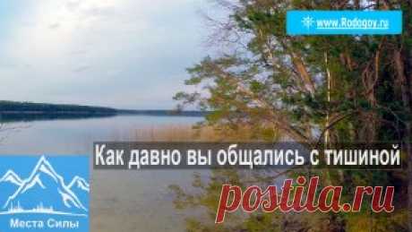 Как давно вы общались с тишиной? | Родогой