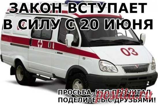 ЗАКОН ВСТУПАЕТ В СИЛУ С 20 ИЮНЯ 2016 г. В очередной раз поражаюсь "великодушию и доброте" нашего президента. Подписал, таки, указ о ПЛАТНЫХ СКОРЫХ! Как пишут, - РАДИ ЭКОНОМИИ БЮДЖЕТА!.