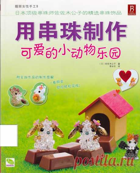 Beads made with cute little animals - Игрушки и куклы - Журналы по рукоделию - Страна рукоделия