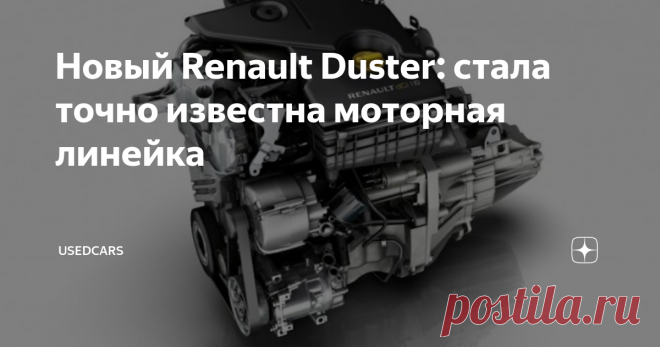 Новый Renault Duster: стала точно известна моторная линейка Появилась подробная информация о том, какие двигатели получит популярный в нашей стране кроссовер Renault Duster 2-го поколения. Сборка этого автомобиля совсем недавно началась на московском заводе знаменитой французской фирмы.