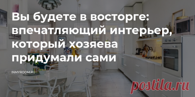 Вы будете в восторге: впечатляющий интерьер, который хозяева придумали сами — INMYROOM К тому же хозяйка дома — профессиональный кондитер. Поэтому самое просторное и функциональное место в доме — кухня. Свежие идеи дизайна интерьеров, декора, архитектуры на INMYROOM.
