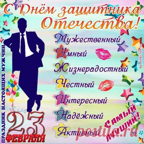 Сегодня отмечается в стране
Великий День защитника Отчизны.
День тех, чьё сердце, будто бы в броне,
Стремится к проявленью героизма.