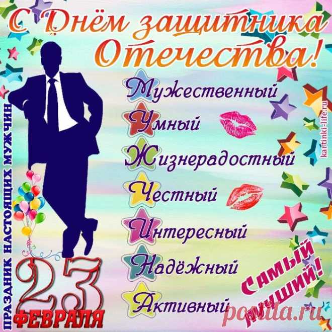 Сегодня отмечается в стране
Великий День защитника Отчизны.
День тех, чьё сердце, будто бы в броне,
Стремится к проявленью героизма.