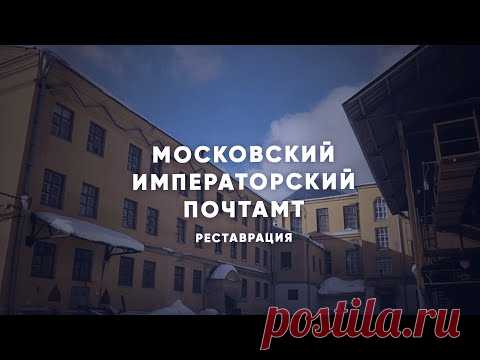 14-2-22-ВИДИО-Реставрация Московского Императорского почтамта — Комплекс градостроительной политики и строительства города Москвы
