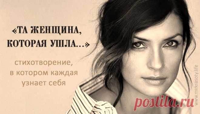 «Та женщина, которая ушла...»