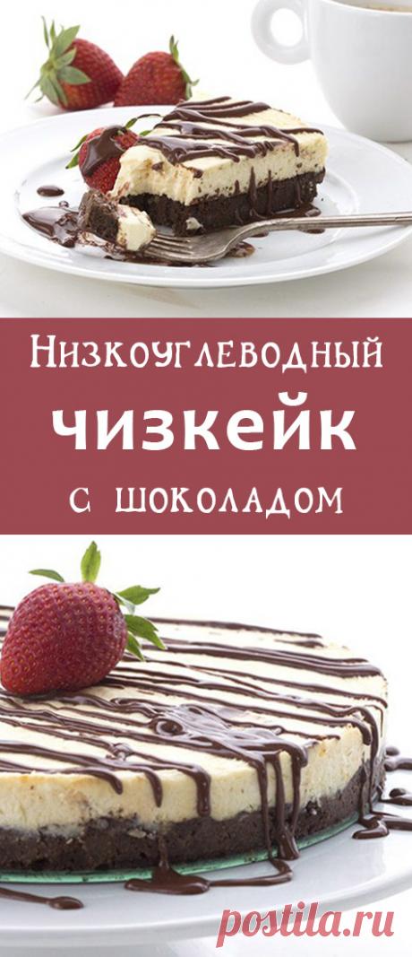 Низкоуглеводный чизкейк с шоколадом. Кето десерты. Низкоуглеводные рецепты десертов. безуглеводная выпечка #кето #низкоуглеводныерецепты #lchf