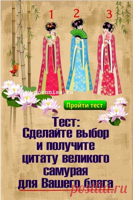 Тест: Сделайте выбор и получите цитату самурая для вашего блага | ГОРНИЦА