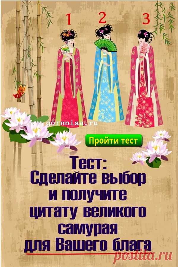 Тест: Сделайте выбор и получите цитату самурая для вашего блага | ГОРНИЦА